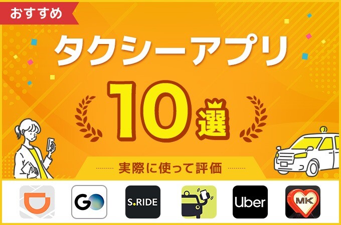 【2024年最新】タクシーアプリおすすめランキング10選