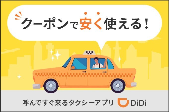 タクシーアプリのクーポン