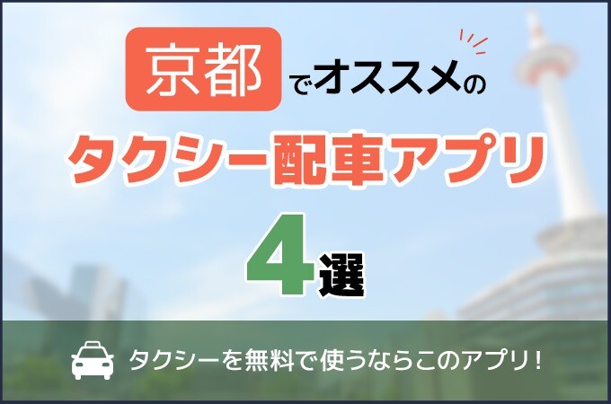 京都でおすすめのタクシー配車アプリ4選！安くて便利なアプリはどれ？