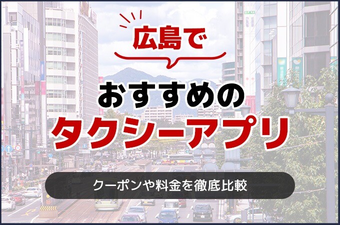 広島でおすすめのタクシー配車アプリ3選