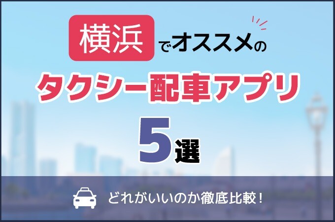 横浜(神奈川)でおすすめのタクシー配車アプリ5選