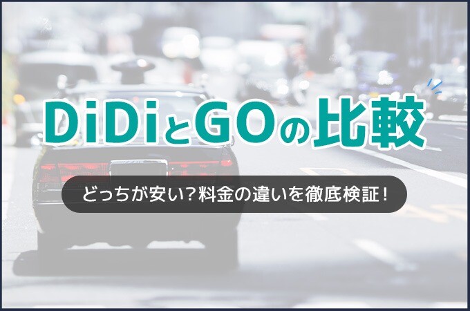 タクシー配車アプリ「DiDi」と「GO」を徹底比較！どっちが安い？サービスの違いは？