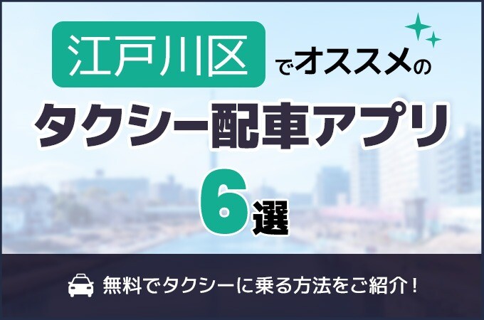 江戸川区のタクシー配車アプリおすすめ6選