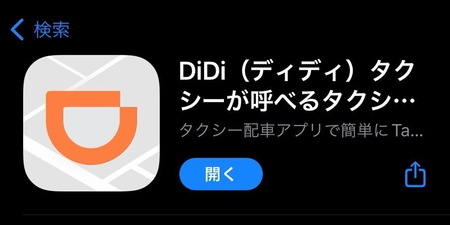 DiDiタクシーアプリをインストール