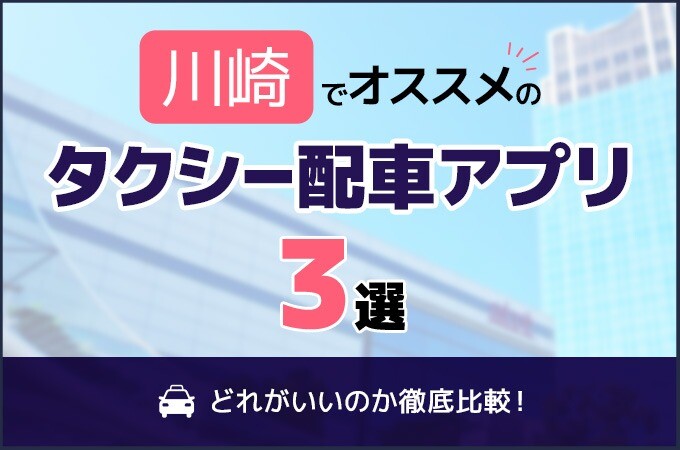 川崎でおすすめのタクシーアプリ3選