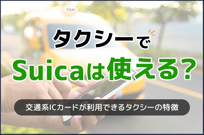 タクシーでSuicaは使える？交通系ICカードが利用できるタクシーの特徴