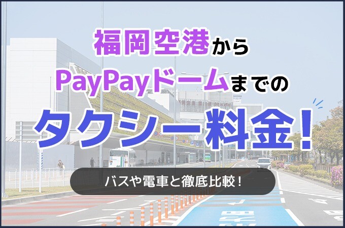 福岡空港からPayPayドームまでのタクシー料金