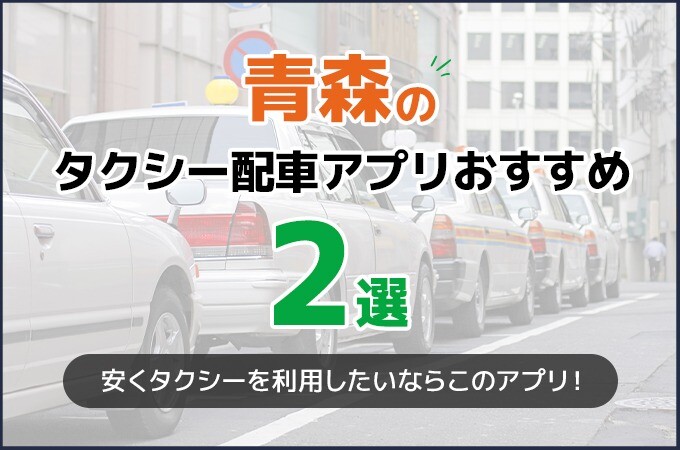 青森のタクシーアプリおすすめ2選