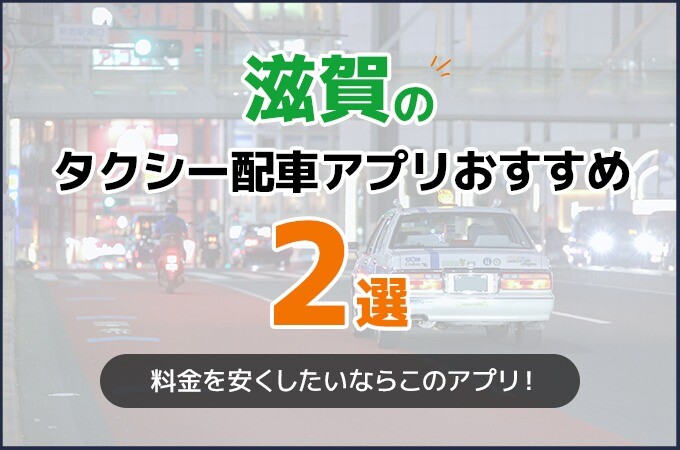 滋賀のタクシー配車アプリおすすめ2選