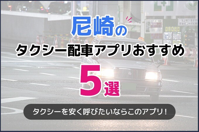尼崎のタクシー配車アプリおすすめ5選