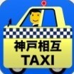 神戸相互タクシー　アイコン