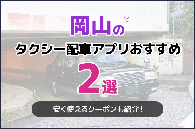 岡山のタクシー配車アプリおすすめ2選