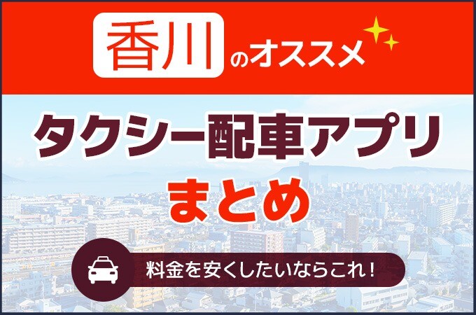 香川のおすすめタクシー配車アプリ