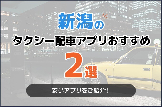 新潟のタクシー配車アプリおすすめ2選