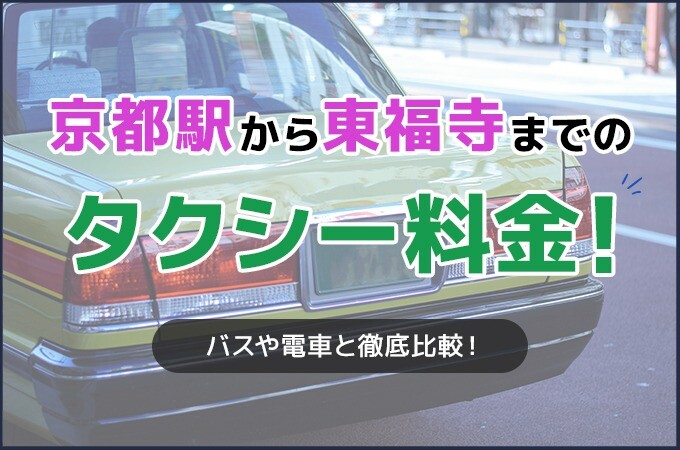 京都駅から東福寺までのタクシー料金