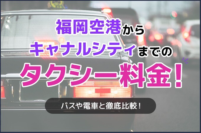 福岡空港からキャナルシティまでのタクシー料金
