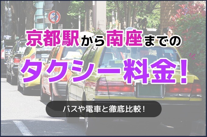 京都駅から南座までのタクシー料金