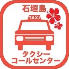 石垣島タクシーコールセンターアイコン