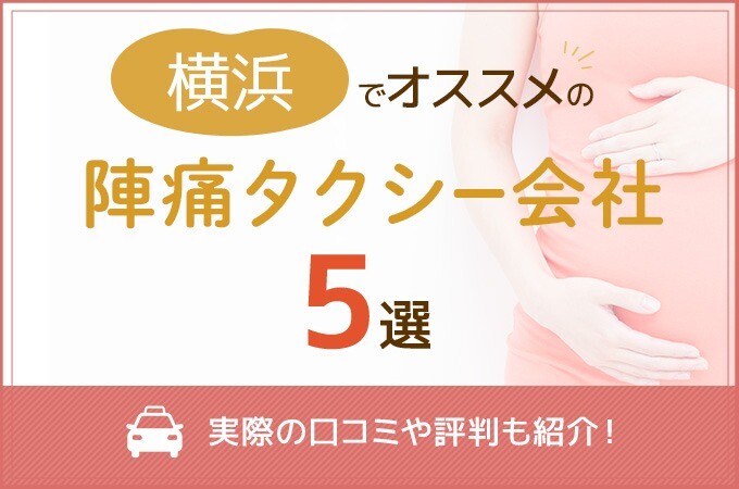 横浜でおすすめの陣痛タクシー会社5選！実際の口コミや評判も紹介！
