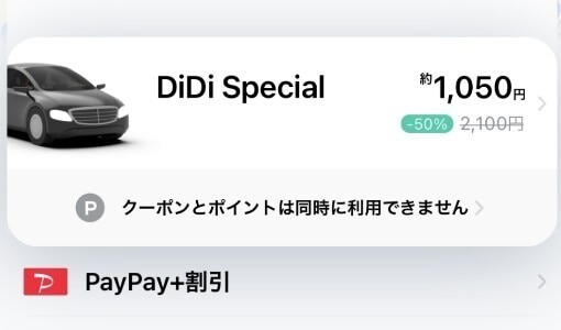 DiDi Special 金額
