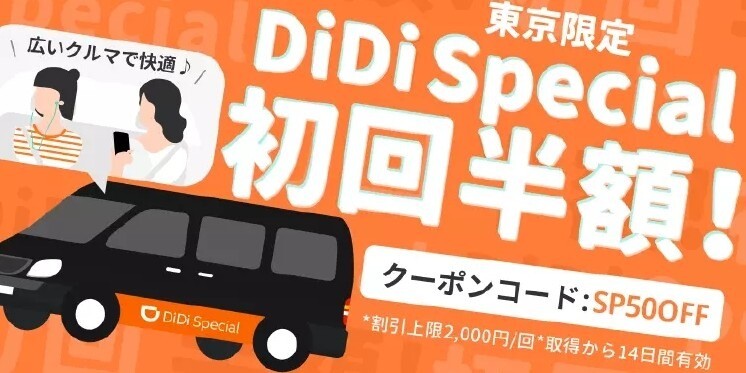 DiDi Special初回半額キャンペーン