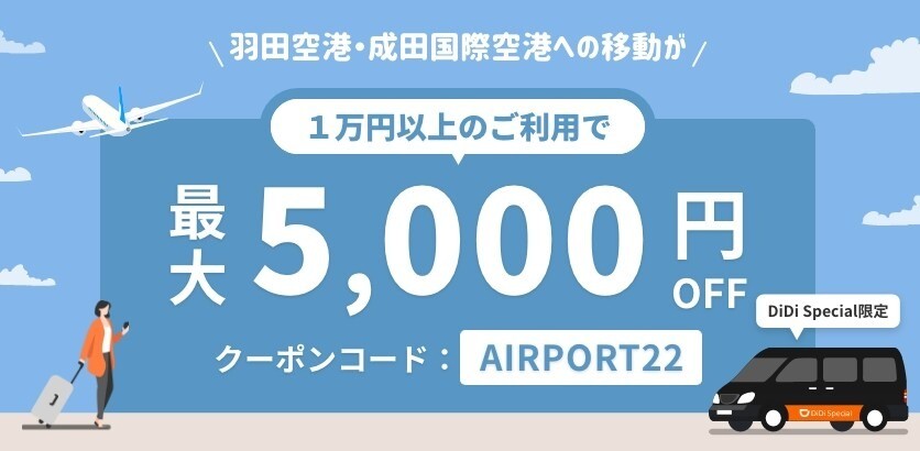 空港への移動最大5,000円割引クーポン