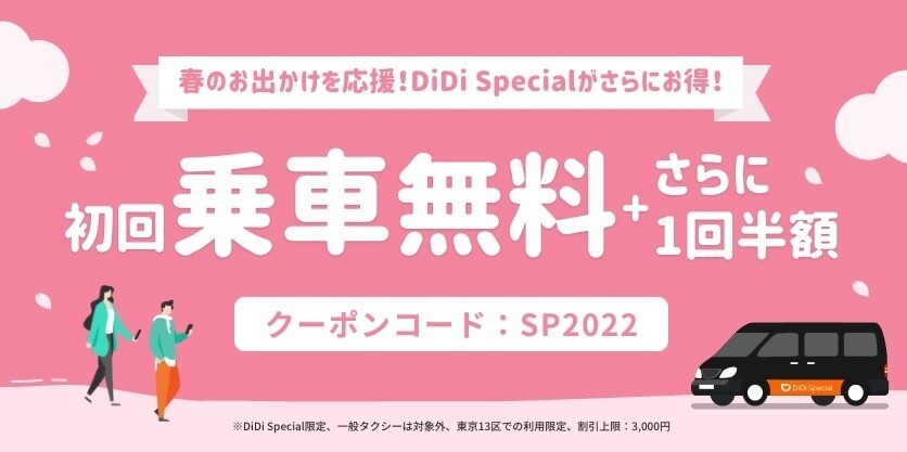 DiDi Special初回無料クーポン