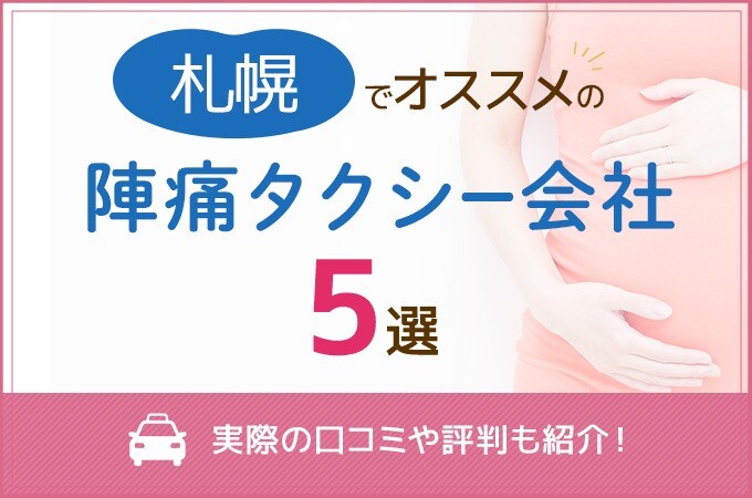 札幌でおすすめの陣痛タクシー会社5選！実際の口コミや評判も紹介！