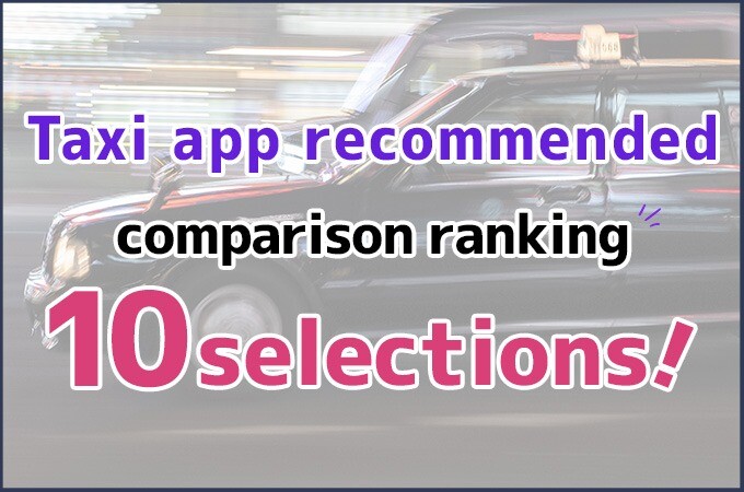 Taxi apps in Japan recommended 10 choices【comparison rankings! 】