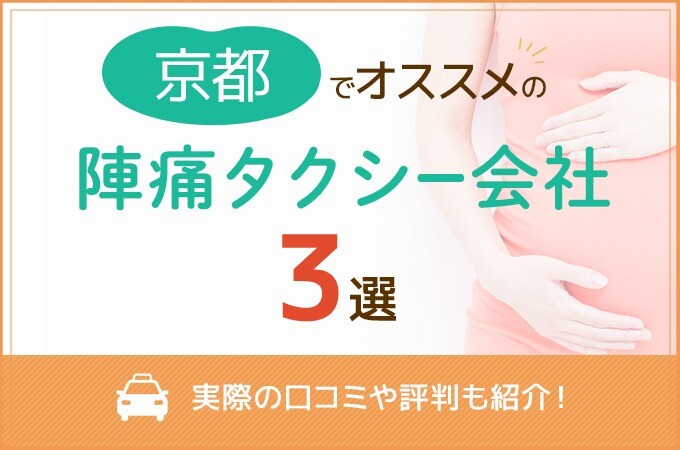 京都でおすすめの陣痛タクシー会社3選！実際の口コミや評判も紹介！