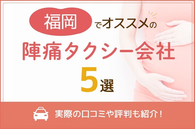 福岡でおすすめの陣痛タクシー会社5選！実際の口コミや評判も紹介！