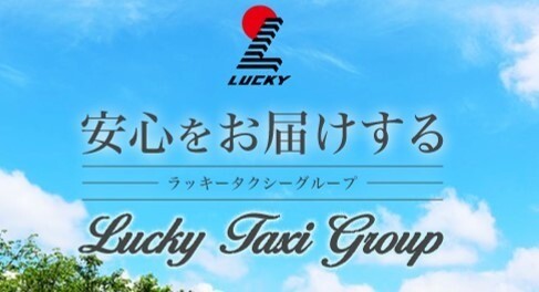 福岡ラッキータクシーグループ