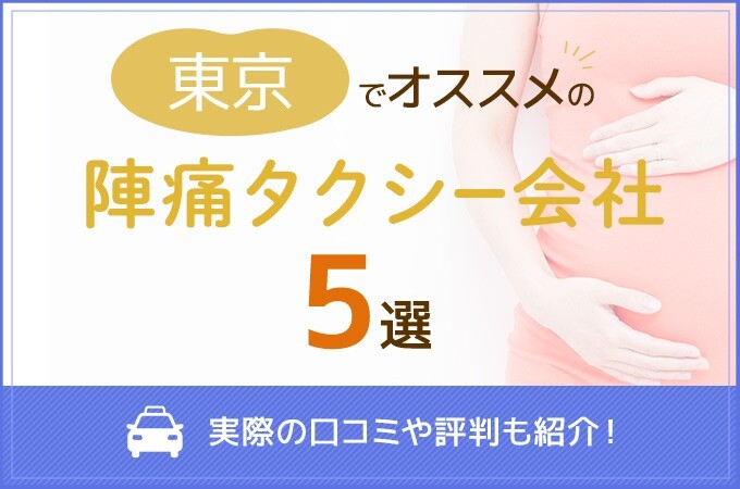 東京でおすすめの陣痛タクシー会社5選！実際の口コミや評判も紹介！