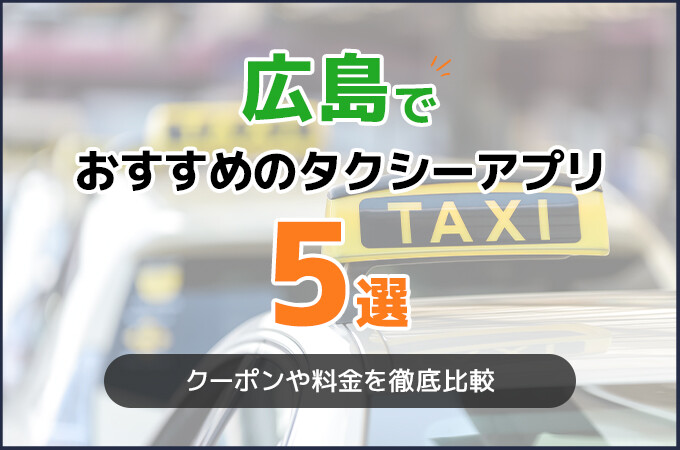 広島でおすすめのタクシーアプリ5選！予約しやすいアプリを紹介