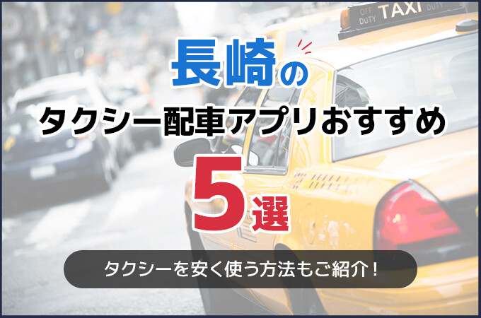 長崎のタクシー配車アプリおすすめ5選！