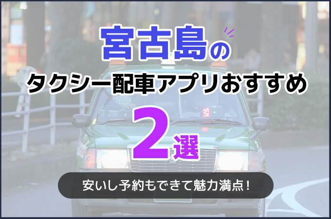 宮古島のタクシー配車アプリおすすめ2選！