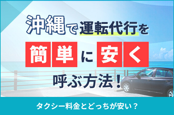 沖縄で運転代行を簡単に安く呼ぶ方法！