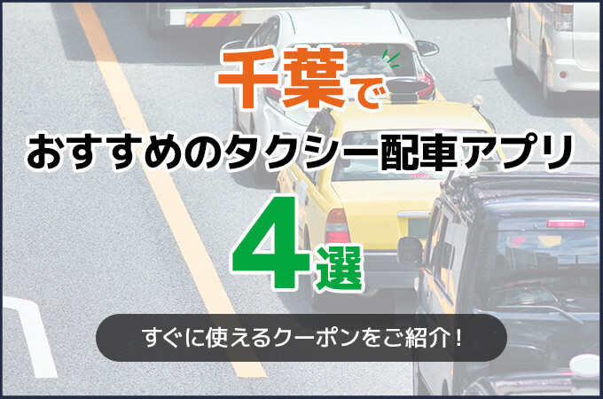 千葉でおすすめのタクシー配車アプリ4選！