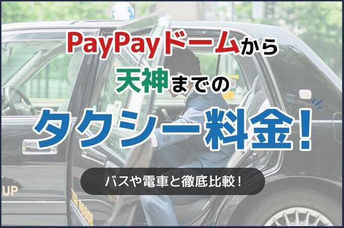 PayPayドームから天神までのタクシー料金！バスや電車と徹底比較！