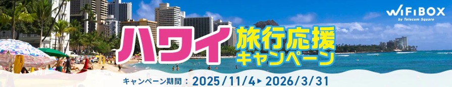 Bikiカードがもらえる！ハワイ旅行応援キャンペーン