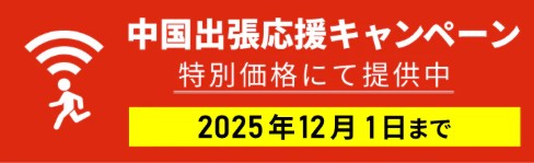 中国出張応援キャンペーン