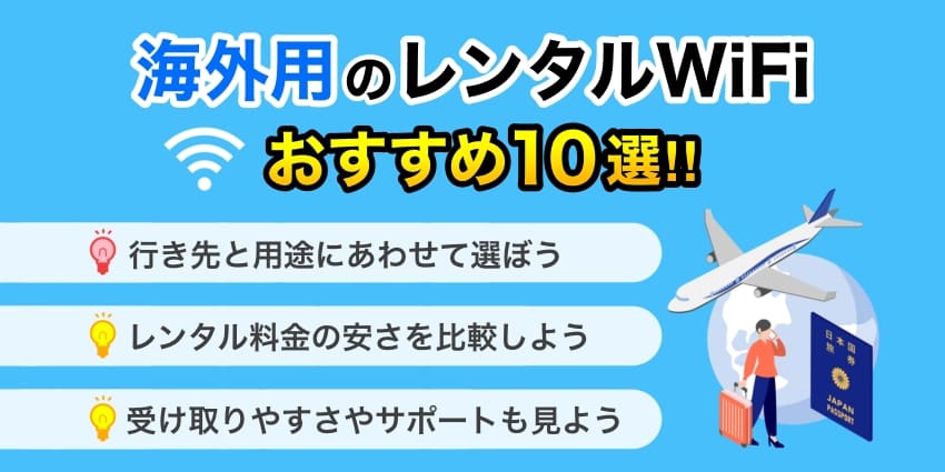 海外用のレンタルWiFiおすすめ10選！のアイキャッチ