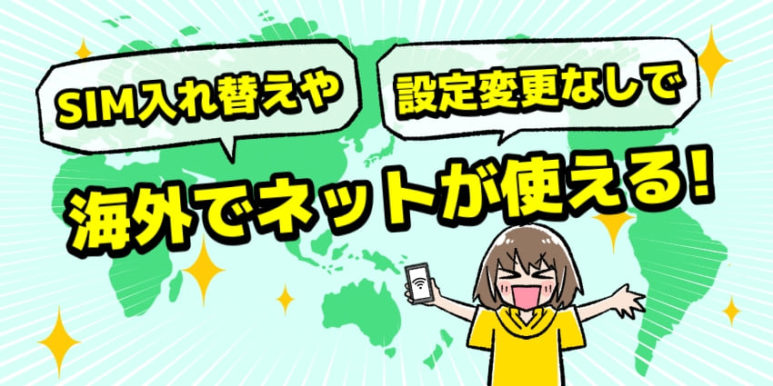 SIM入れ替えや設定変更なしで海外でネットが使える！のイラスト