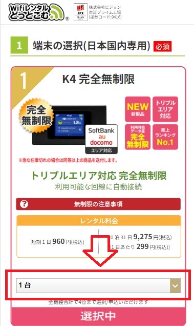 WiFiレンタルどっとこむ_台数を選ぶ画面