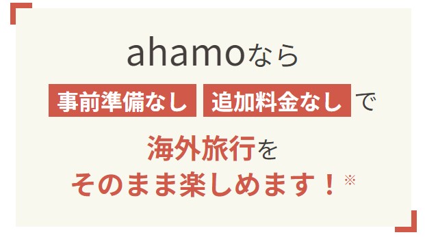 ahamo　海外ローミング