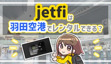 jetfiは羽田空港でレンタルできる？