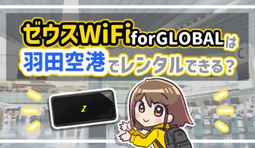 ゼウスWiFi for GLOBALは羽田空港でレンタルできる？