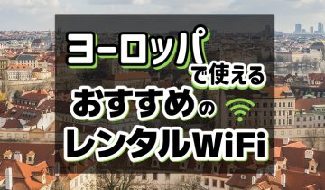 ヨーロッパで使えるおすすめレンタルWiFi