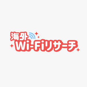 海外Wi-Fiリサーチ編集部